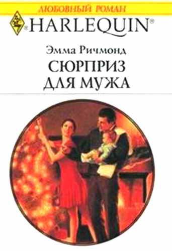Обложка книги «Сюрприз для мужа»