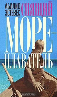 Обложка книги «Спящий мореплаватель»