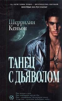 Обложка книги «Танец с дьяволом»