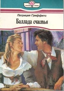 Обложка книги «Баллада счастья»