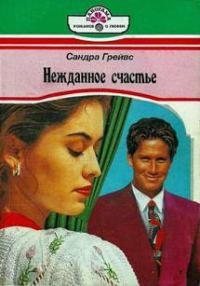 Обложка книги «Нежданное счастье»
