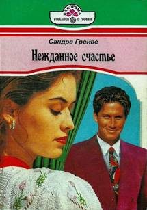 Обложка книги «Нежданное счастье»