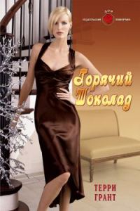 Обложка книги «Горячий шоколад»