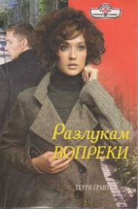 Обложка книги «Разлукам вопреки»