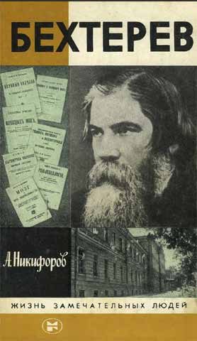 Обложка книги «Бехтерев»