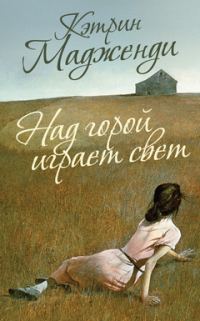 Обложка книги «Над горой играет свет»