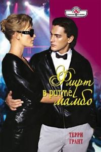 Обложка книги «Флирт в ритме мамбо»