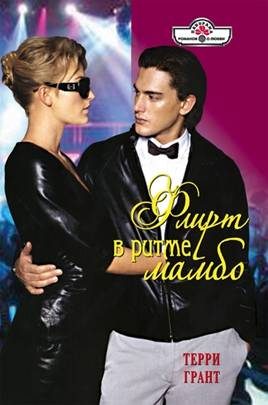 Обложка книги «Флирт в ритме мамбо»