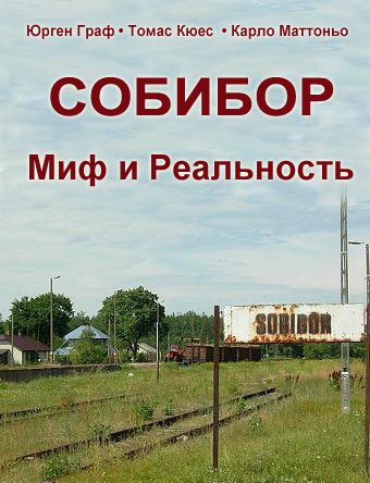 Обложка книги «Собибор - Миф и Реальность»