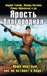 Обложка книги «Ярость благородная. «Наши мертвые нас не оставят в беде»»