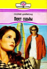 Обложка книги «Перст судьбы»