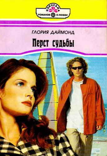 Обложка книги «Перст судьбы»