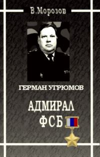 Обложка книги «Адмирал ФСБ (Герой России Герман Угрюмов)»