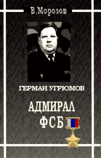 Обложка книги «Адмирал ФСБ (Герой России Герман Угрюмов)»