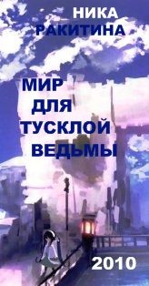 Обложка книги «Мир для тусклой ведьмы»