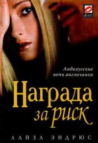 Обложка книги «Награда за риск»