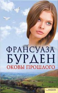 Обложка книги «Оковы прошлого»