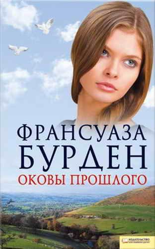 Обложка книги «Оковы прошлого»