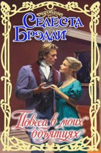 Обложка книги «Повеса в моих объятиях»