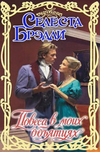 Обложка книги «Повеса в моих объятиях»