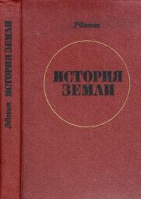 Обложка книги «История Земли»