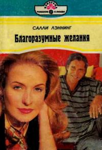 Обложка книги «Благоразумные желания»