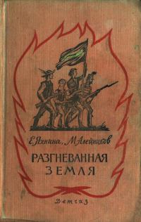 Обложка книги «Разгневанная земля»