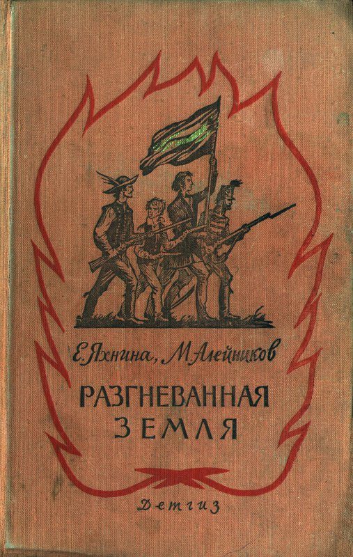 Обложка книги «Разгневанная земля»