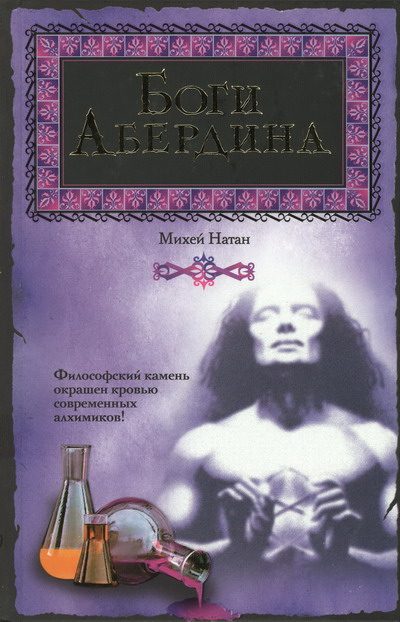 Обложка книги «Боги Абердина»