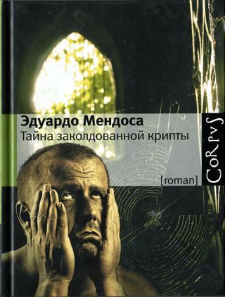Обложка книги «Тайна заколдованной крипты»