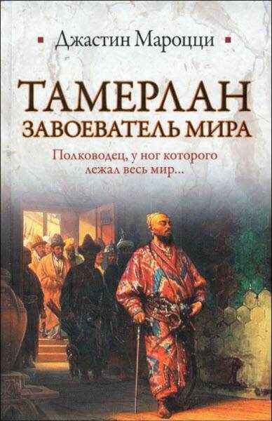 Обложка книги «Тамерлан. Завоеватель мира»
