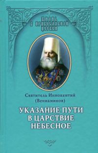 Обложка книги «Указание пути в Цаpcтво Небесное»