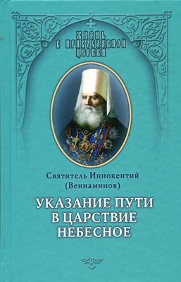 Обложка книги «Указание пути в Цаpcтво Небесное»