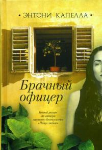 Обложка книги «Брачный офицер»