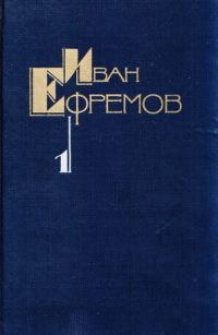 Обложка книги «Творческий путь Ивана Ефремова»