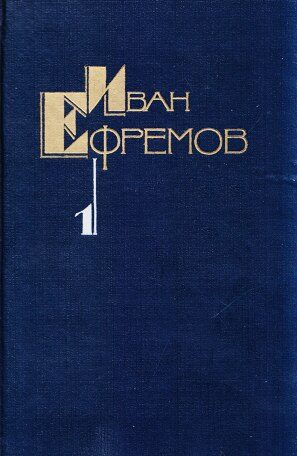 Обложка книги «Творческий путь Ивана Ефремова»