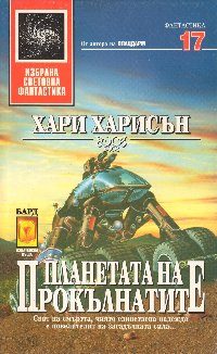 Обложка книги «Планетата на прокълнатите»