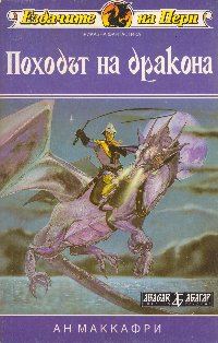 Обложка книги «Походът на дракона»