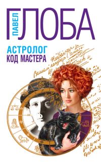 Обложка книги «Астролог. Код Мастера»