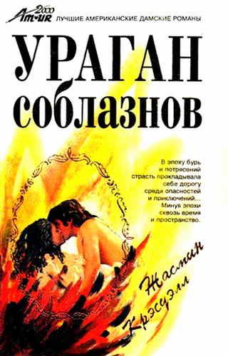 Обложка книги «Ураган соблазнов»