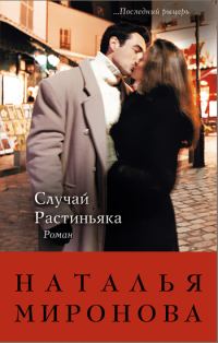 Обложка книги «Случай Растиньяка»