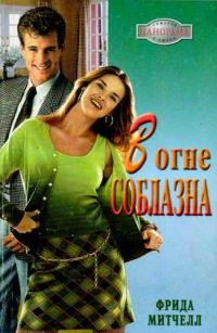 Обложка книги «В огне соблазна»