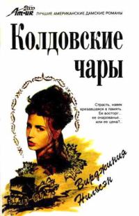 Обложка книги «Колдовские чары»