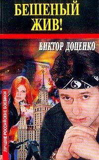 Обложка книги «Бешеный жив!»