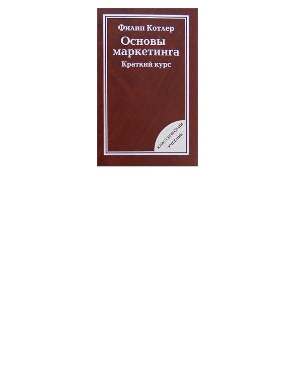 Обложка книги «Основы маркетинга»
