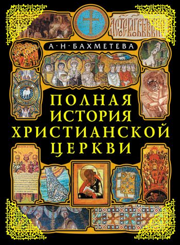 Обложка книги «Полная история Христианской Церкви»