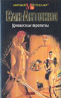 Обложка книги «Княжеские трапезы»