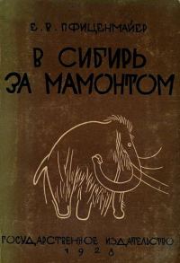 Обложка книги «В сибирь за мамонтом. Очерки из путешествия в Северо-Восточную Сибирь»