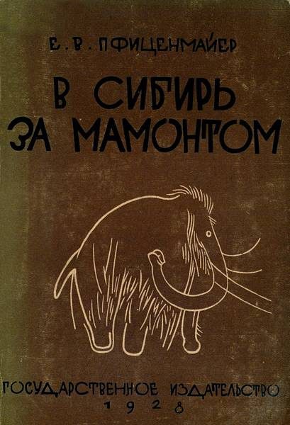 Обложка книги «В сибирь за мамонтом. Очерки из путешествия в Северо-Восточную Сибирь»