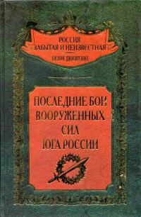 Обложка книги «Последние бои Вооруженных Сил Юга России»